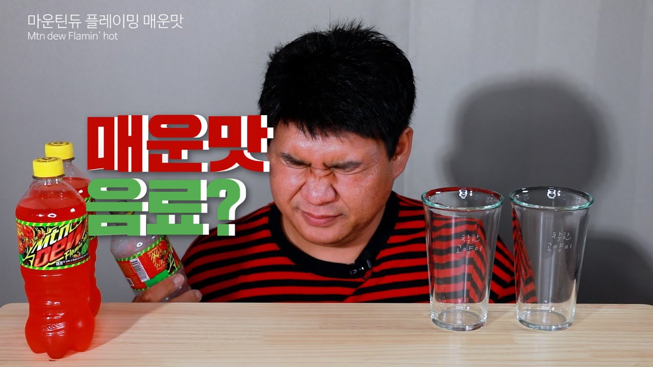 매운맛? '매운맛 마운틴듀' 마셨습니다.  (음료수 먹방) Drink Mtn dew Flamin' hot