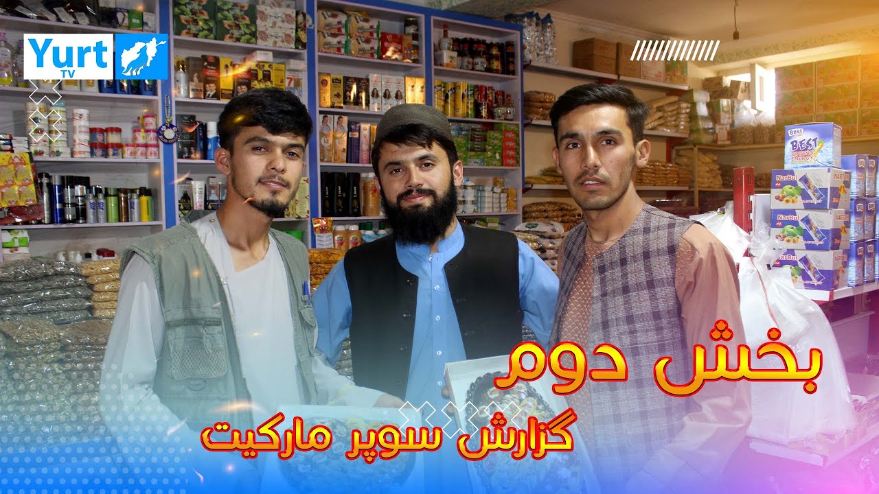 بخش دوم گزارش از سوپرمارکیت شیرین تگاب
