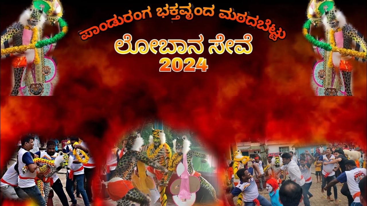 Panduranga Bhaktavrunda Matadabettu | Lobana Seve | Brahmavara Ganeshothsava 2024 | Huli Vesha