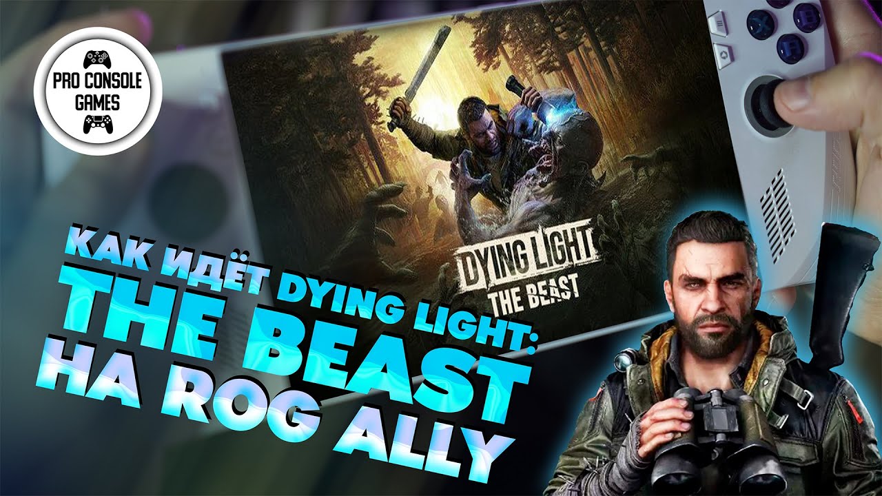 Как идёт Dying Light: The Beast на Asus ROG Ally