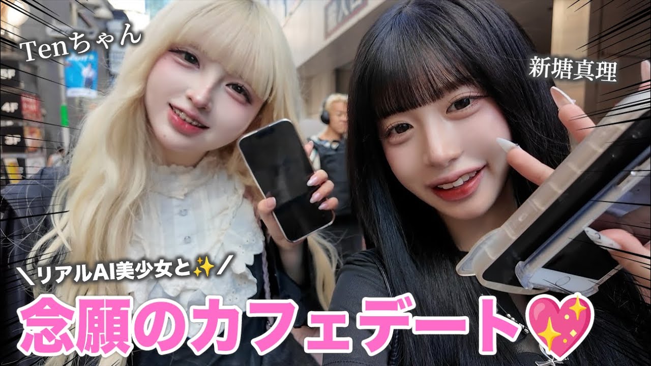 【初コラボ❤️‍🔥】AI美少女と話題になったTenちゃんが最高すぎた🤣
