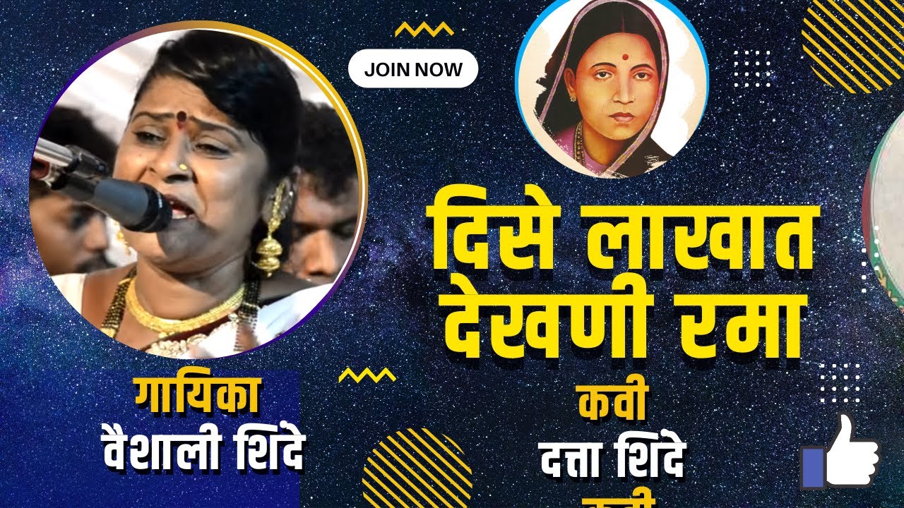 दिसे लाखात देखणी रमा- rmai ambedkar  कवी दत्त शिंदे-Datta Shinde गायिका वैशाली शिंदे Vaishali Shinde