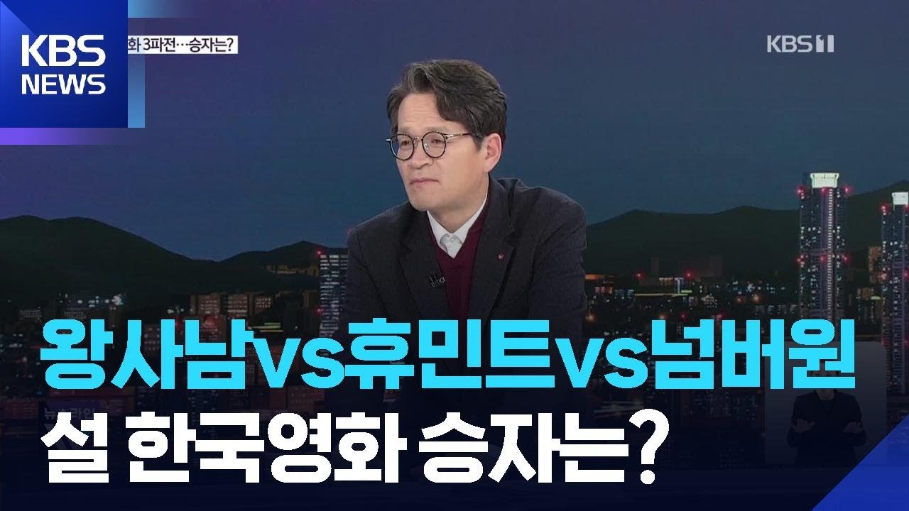 설 연휴 한국영화 3파전…극장가 훈풍 불까? / KBS  2026.02.13.