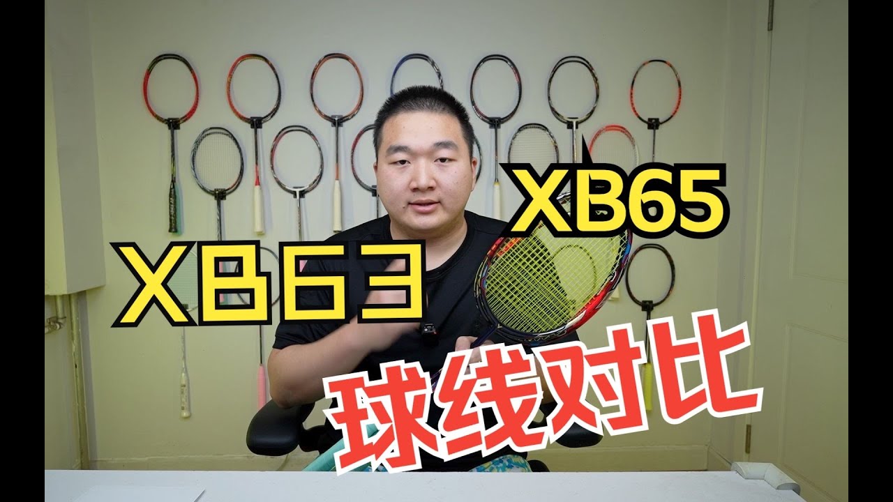 球线对比第二期——YY新线在搞什么？XB63、XB65使用体验分享