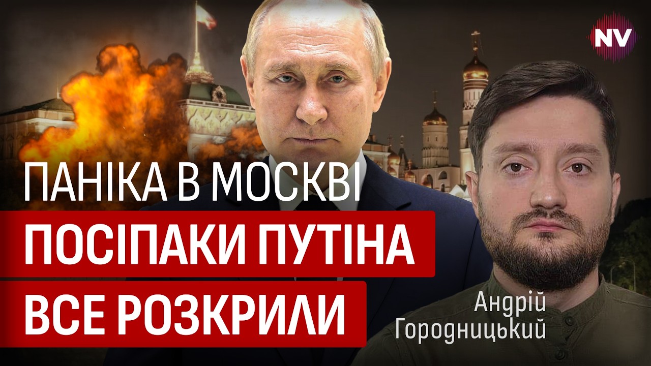 Кремль уже больше не скрывает это. Все кричат о большом провале РФ | Андрей Городницкий