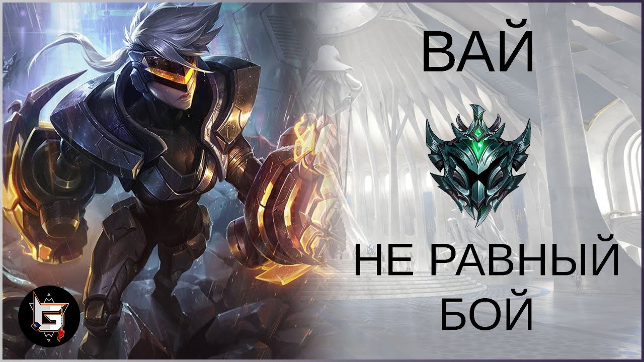 Вай. Грубая сила. Ранговые Лига Легенд - League of Legends