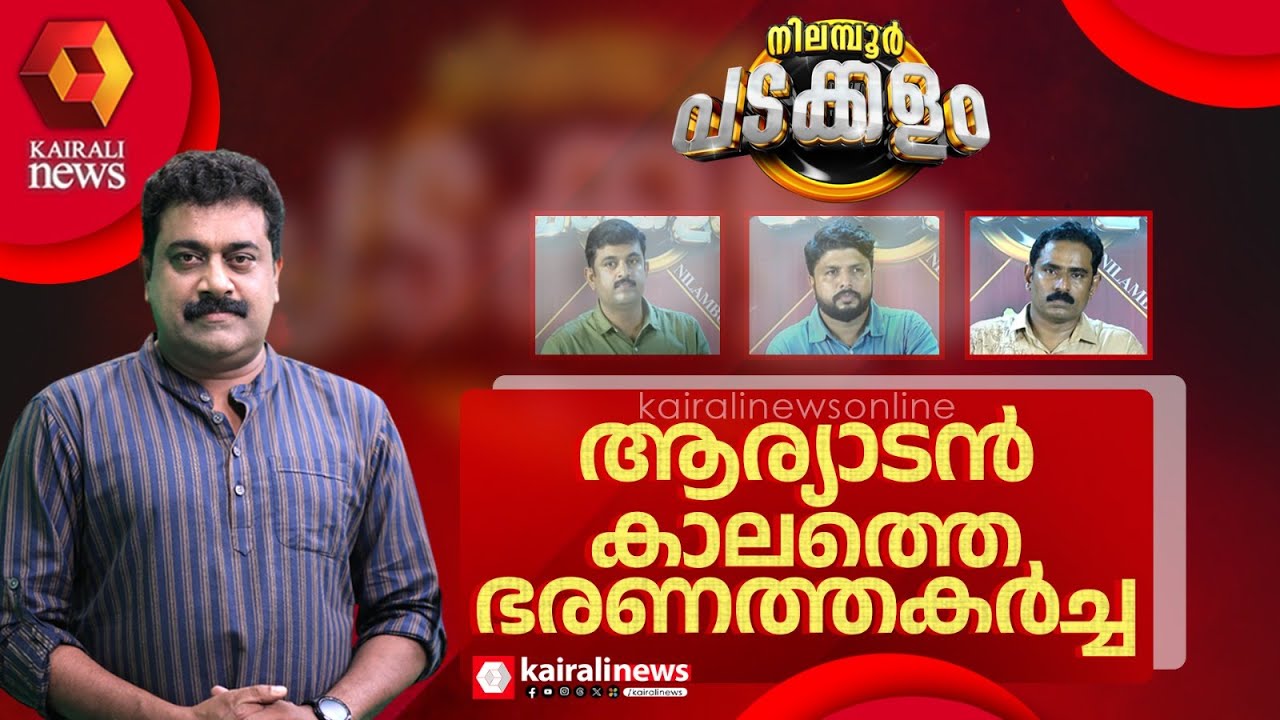 ആര്യാടന്റെ കാലത്ത് ഭരണത്തകർച്ച : തെളിവ് നിരത്തി നിലമ്പൂർ ടൗണിലെ പടക്കളം | padakkalam | nilambur town