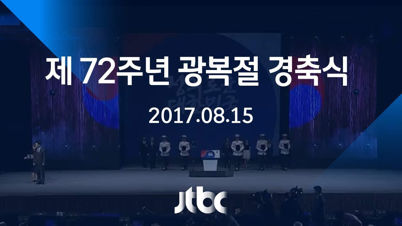 [풀영상] 제 72주년 광복절 경축식