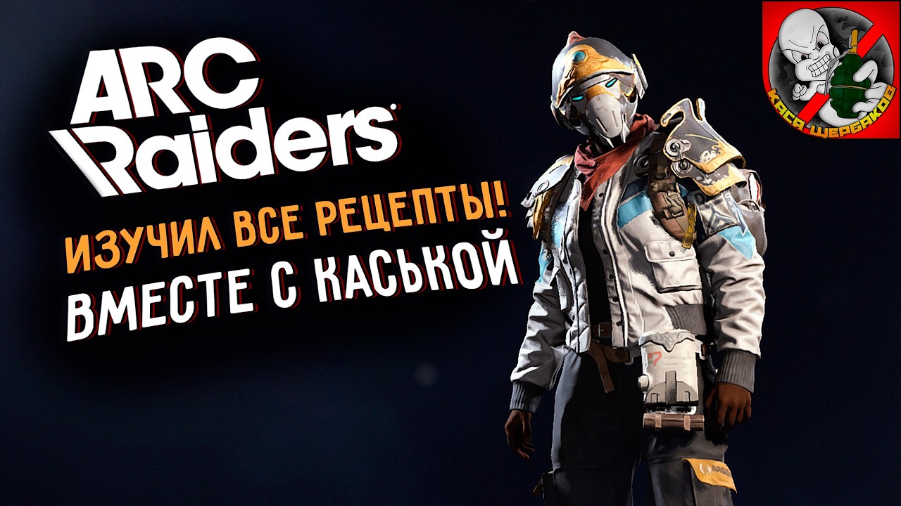 Изучил все рецепты в ARC Raiders! Рейды вместе с Каськой!