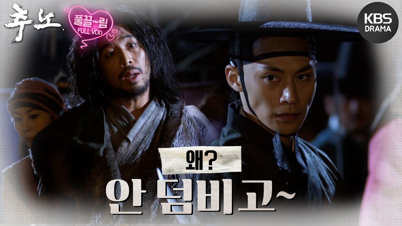 [EP22-01] 용골대의 부하들을 박살내버린 짝귀 [추노] | KBS 방송