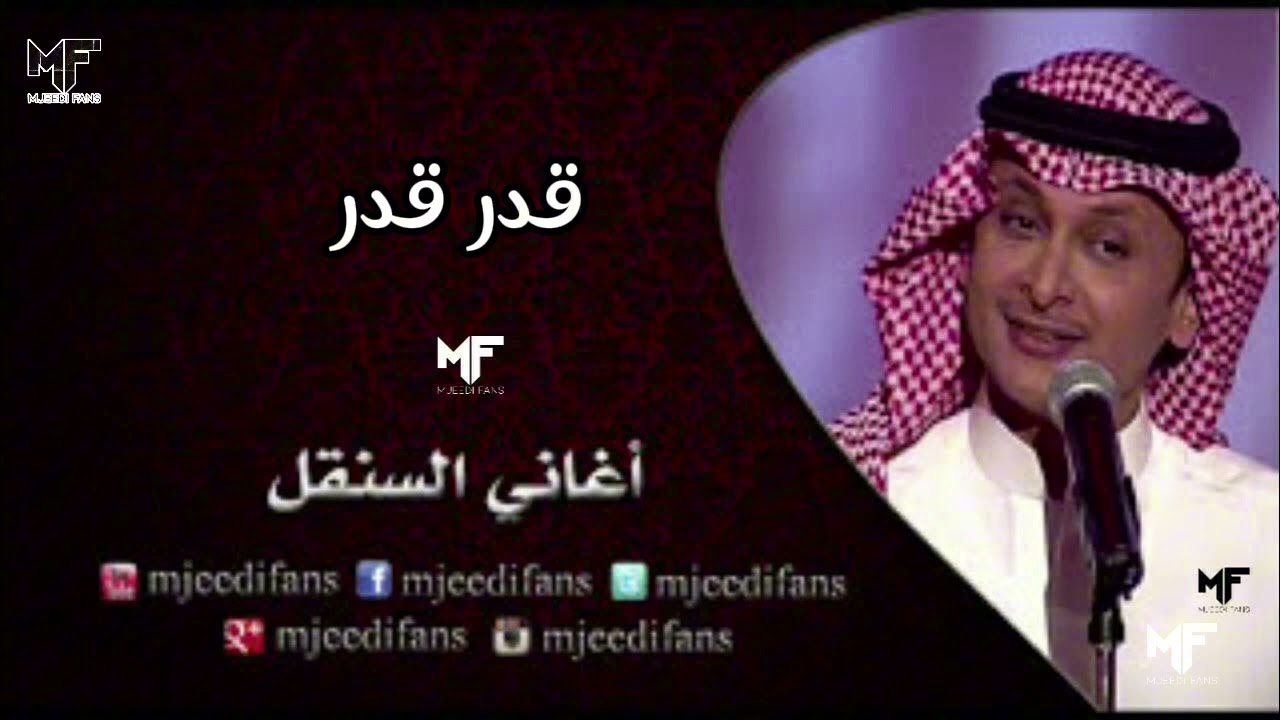 عبدالمجيد عبدالله - قدر قدر | أغاني السنقل