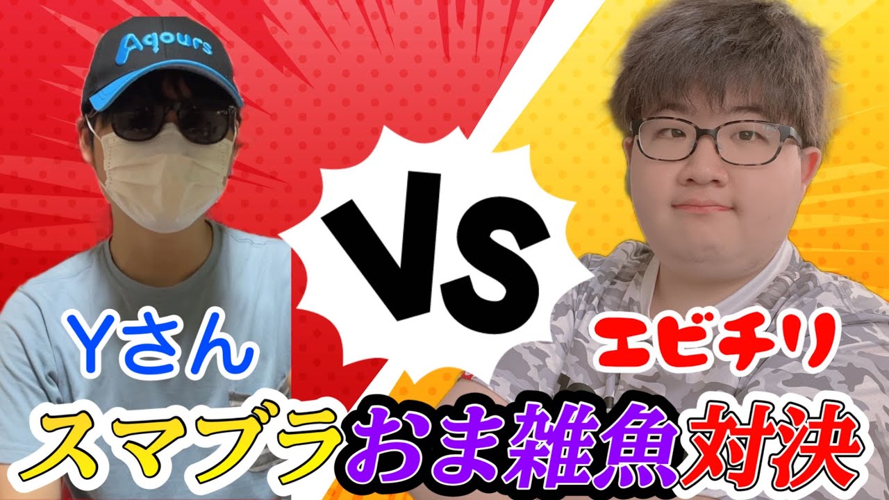 【スマブラ】　Yさんとおま雑魚対決　#エビチリ  #スマブラsp #shorts