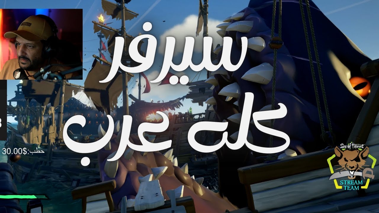 سيرفر كله عرب سي اوف ثيفز Seaofthieves