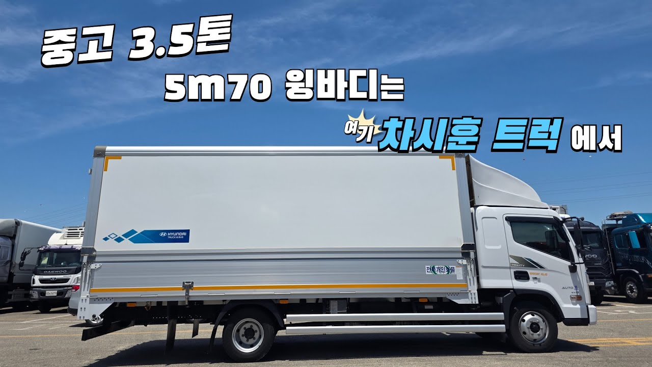 3.5톤 중고차가 이제 10장을??? 초장축 윙바디 찾을 땐 차시훈트럭