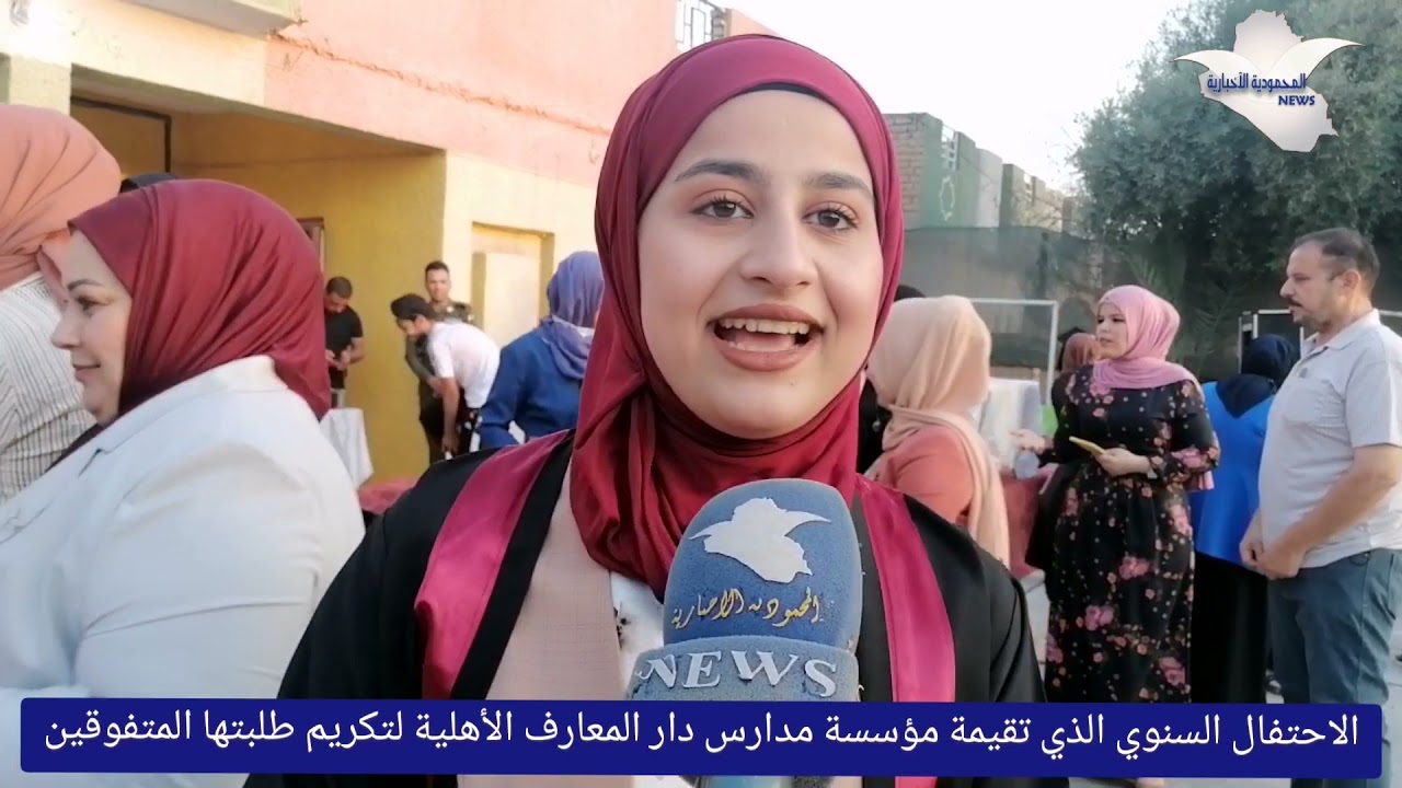 الاحتفال السنوي الذي تقيمة مؤسسة مدارس دار المعارف الأهلية لتكريم طلبتها المتفوقين