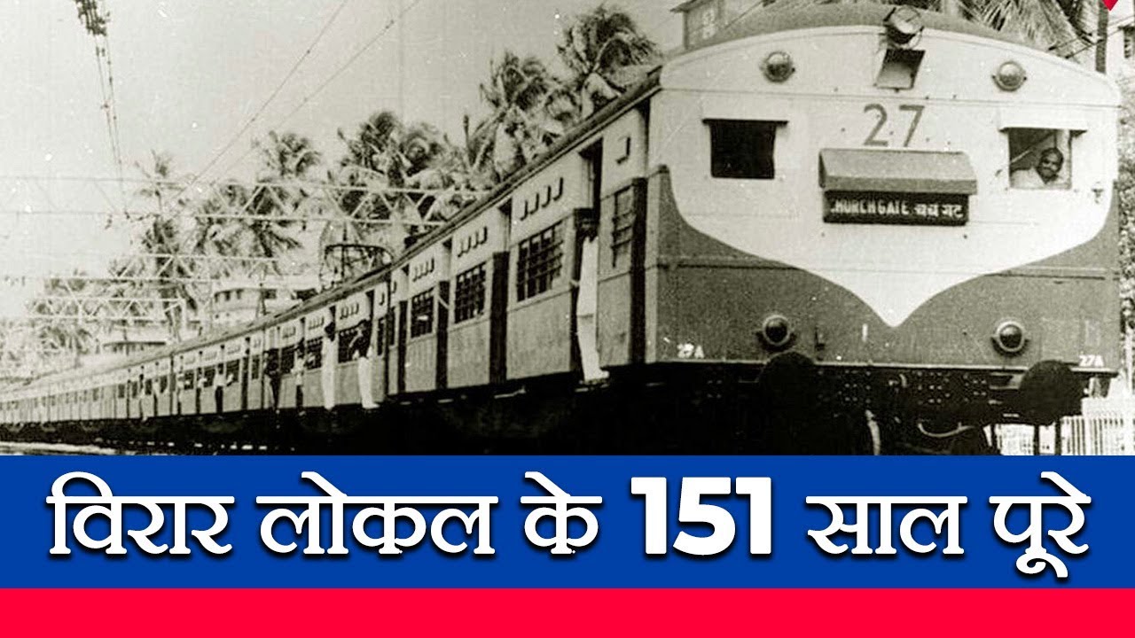 151 years of Virar-Churchgate local trains! | Mumbai | Local Trains | Mumbai Live