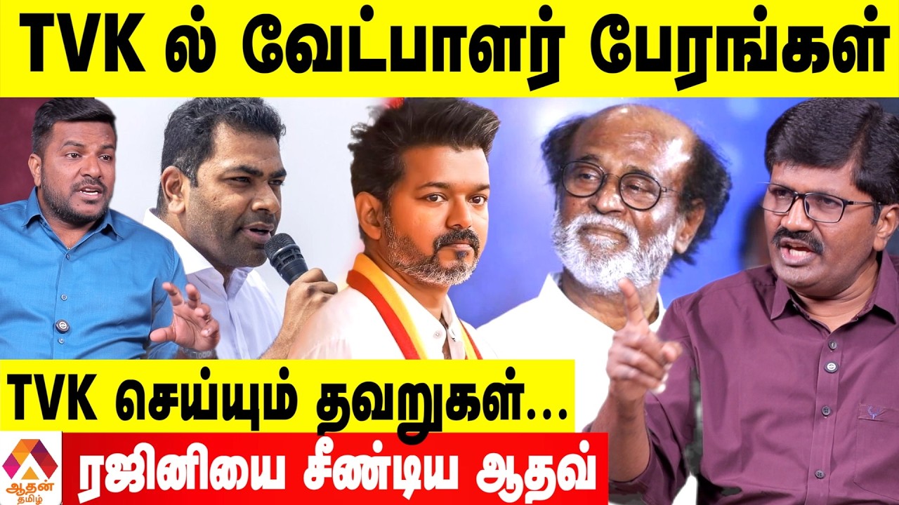விஜய் அரசியல் இது ஆபத்து 😡- எச்சரிக்கும் நந்தகுமார் | Aadhan tamil