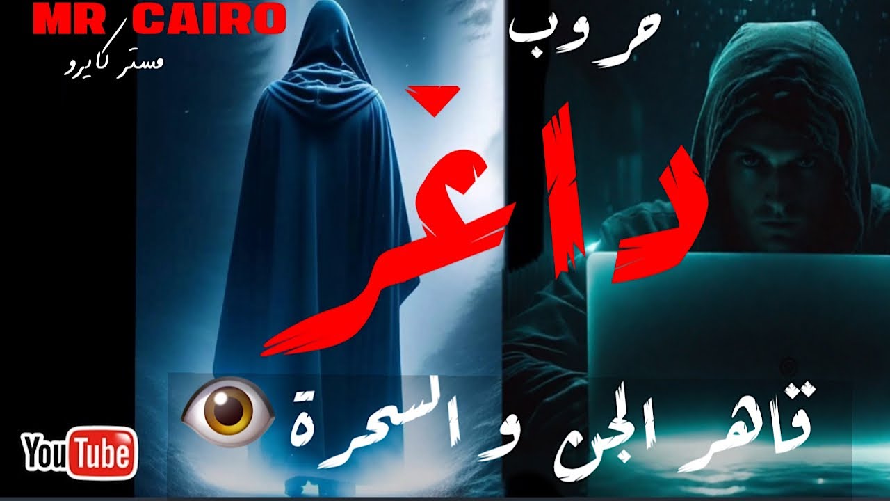 حروب داغر قاهر الجن والسحرة  تجارب رعب حقيقية من عالم السحر