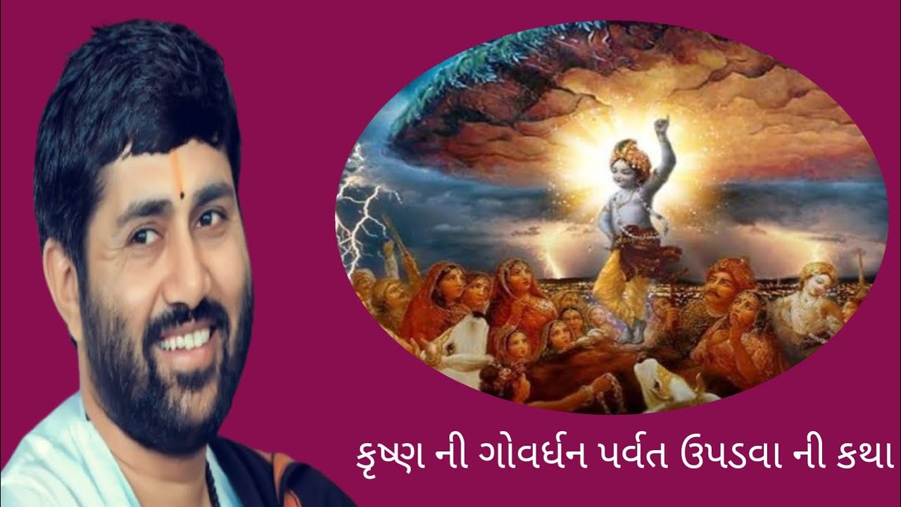 ગોવર્ધન કથા શ્રીકૃષ્ણ લીલા રાધે રાધે સફળતાનો મારગ રાધે રાધે ગોકુળમાં શ્રીકૃષ્ણની લીલા રાધે રાધે