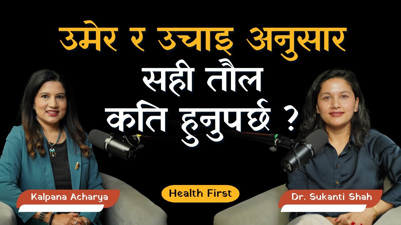 Obesity - धेरै मोटाउनु अस्वस्थ शरीरको सूचक, कसरी घटाउने ? Dr Sukanti Shah| |Endocrinologist|