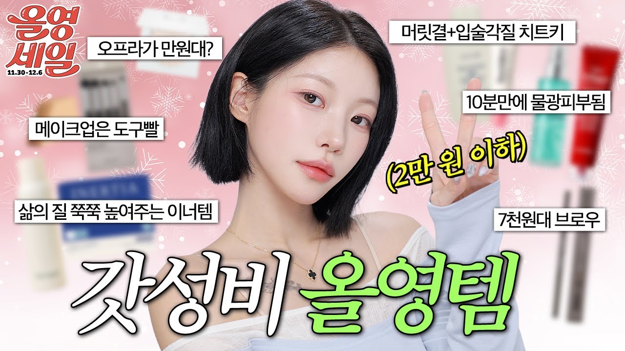 올해 마지막 올영세일‼️ vvip가 추천하는 &ldquo;2만원 이하&rdquo; 미친 갓성비템 🫒🛍️(완전 정착한 생리대, 환절기 필수템, 만원대로 샵퀄리티 가능) | 소윤Soyoon