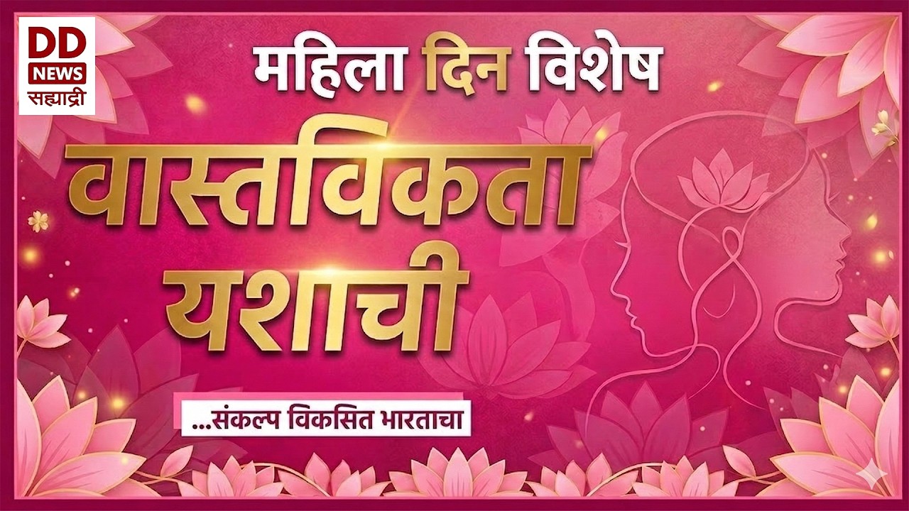 VASTAVIKTA YASHACHI  | वास्तविकता यशाची  | Dt. 08.03.2026