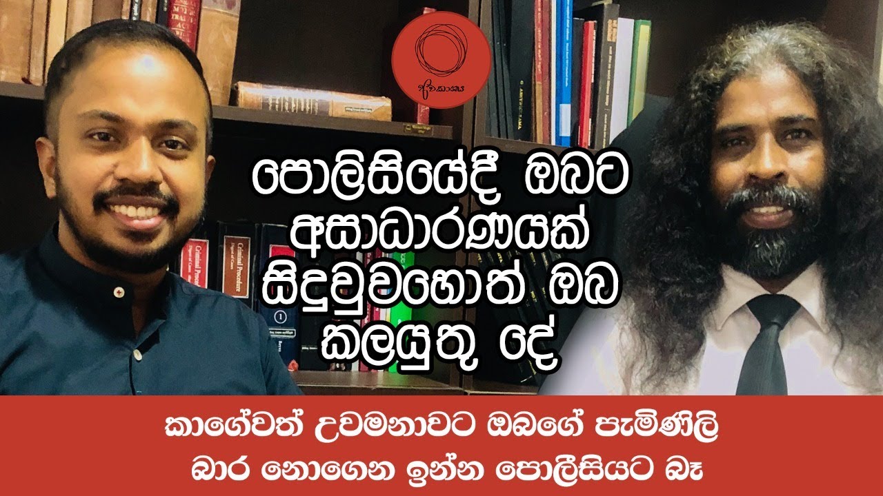 If you are treated unfairly by the police| පොලිසියේදී ඔබට අසාධාරණයක් සිදුවුවහොත්.