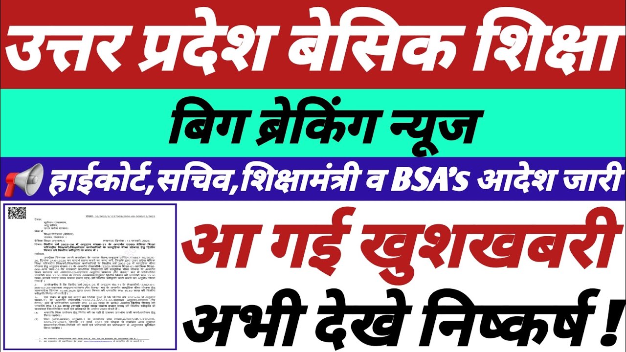 उत्तर प्रदेश बेसिक शिक्षा,हाईकोर्ट,सचिव,शिक्षामंत्री व BSA's आदेश जारी,आ गई खुशखबरी,अभी देखे ||