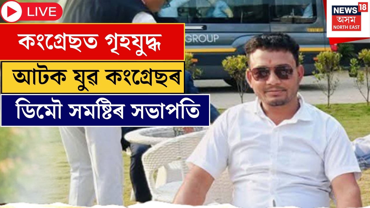 Live : SIvasagar Congress Conflict | শিৱসাগৰ ডিমৌ সমষ্টিত কংগ্ৰেছত গৃহযুদ্ধ। N18L |