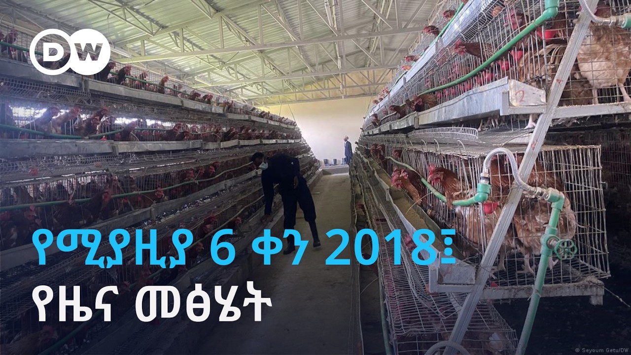 DW Amharic-የሚያዚያ 6 ቀን 2018፤ የዜና መፅሄት