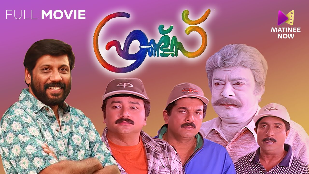 Friends Malayalam Full Movie | Siddique | Jayaram | Mukesh | Sreenivasan
