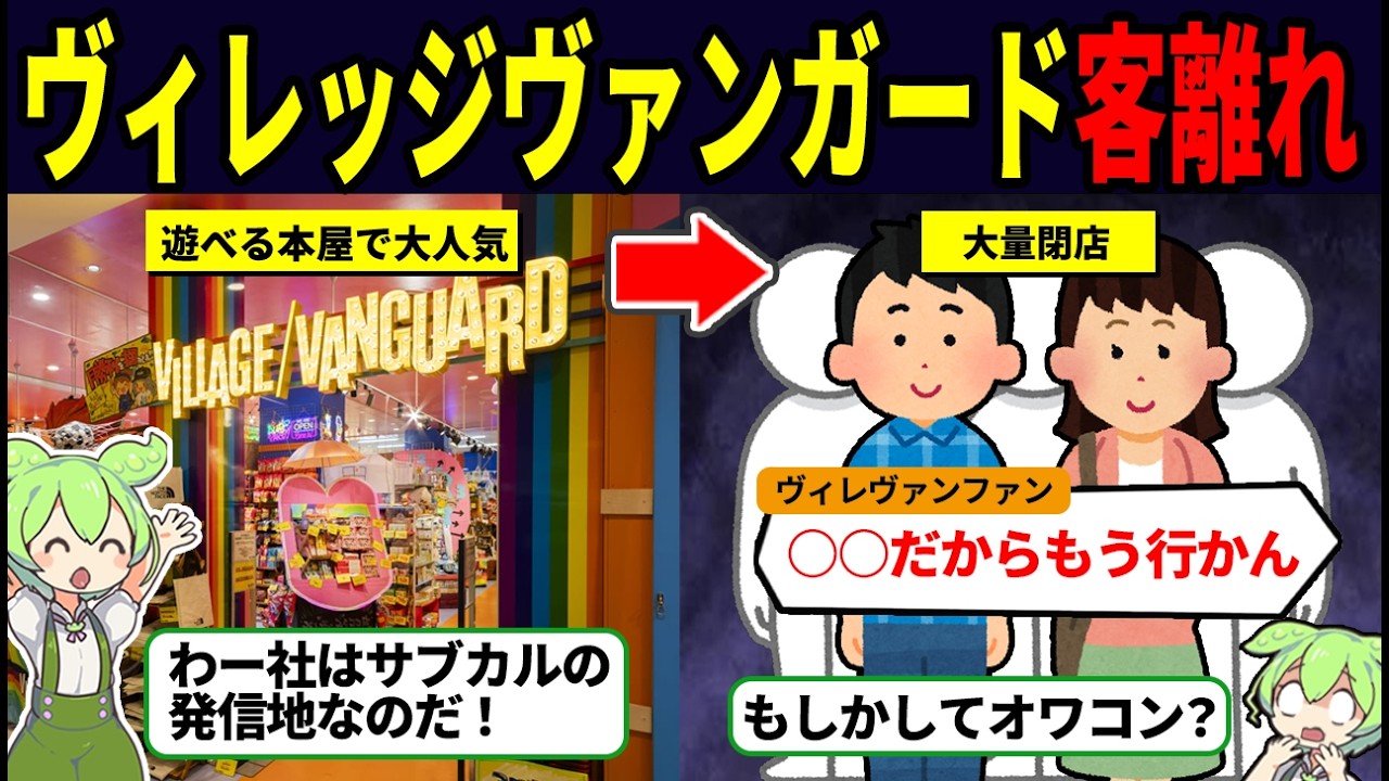 【悲惨】ヴィレッジヴァンガードの大量閉店が止まらない。あの人気店がなぜここまで落ちぶれたのか？ 【ずんだもん解説】