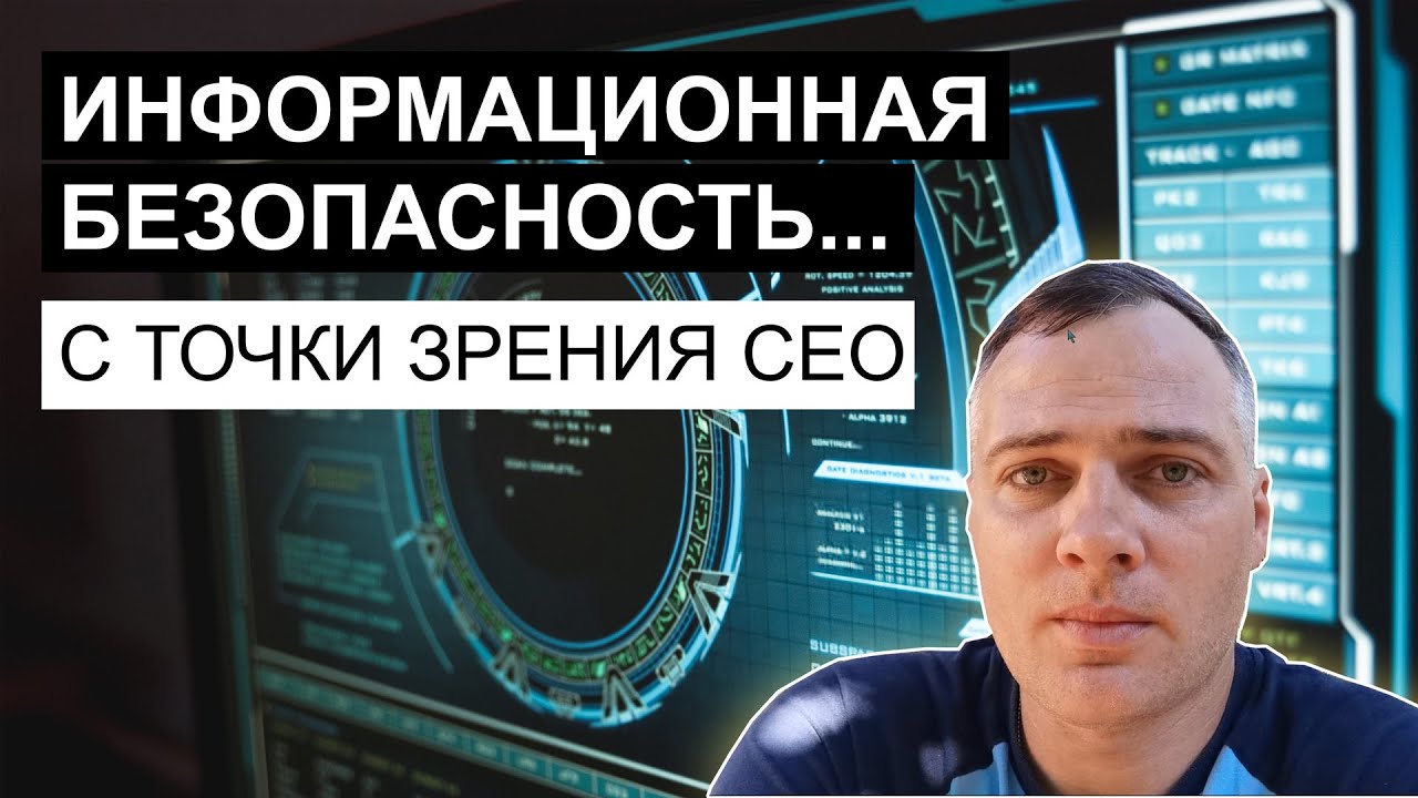 Чем Является Информационная Безопасность для CEO? | What is Information Security to the CEO