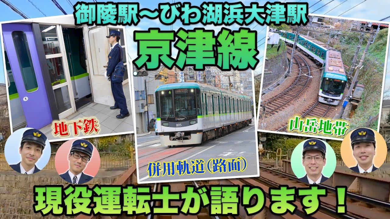 ＼現役運転士が語る／地下鉄！山道！！路面！！！ドラマチックな京阪電車 京津線の前面展望＆運転動画！〈京阪電車の秘密〉