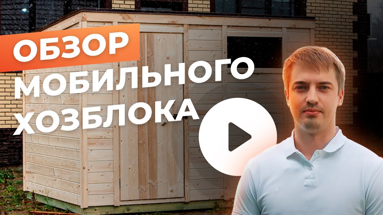 🔥 Мобильный разборный хозблок от СК 
