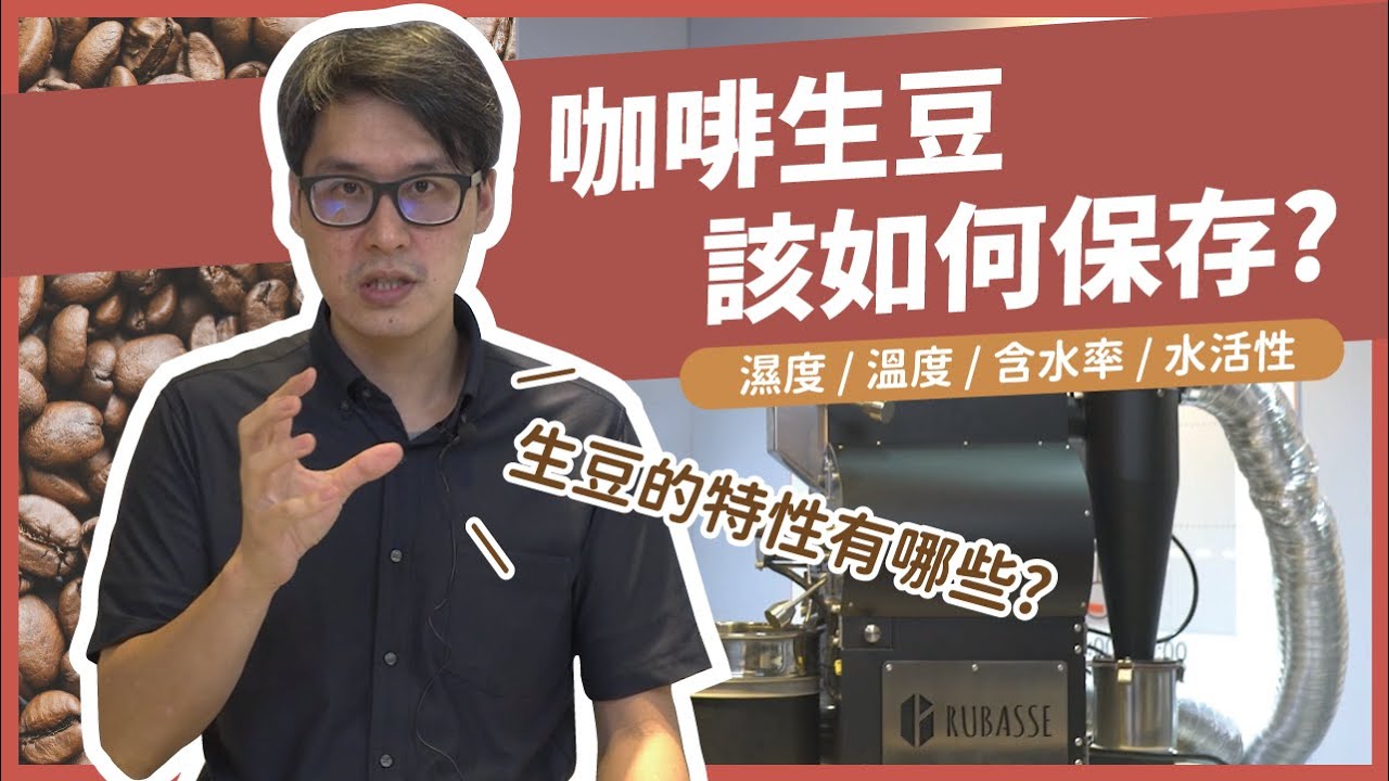 解決你咖啡生豆保存的困擾！五個必須知道的生豆特性與應對方法