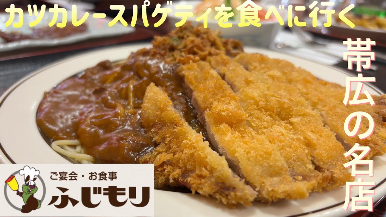 カツカレースパゲティを食べに行く【ゆきぼうが食べまくる】帯広の名店　ふじもり