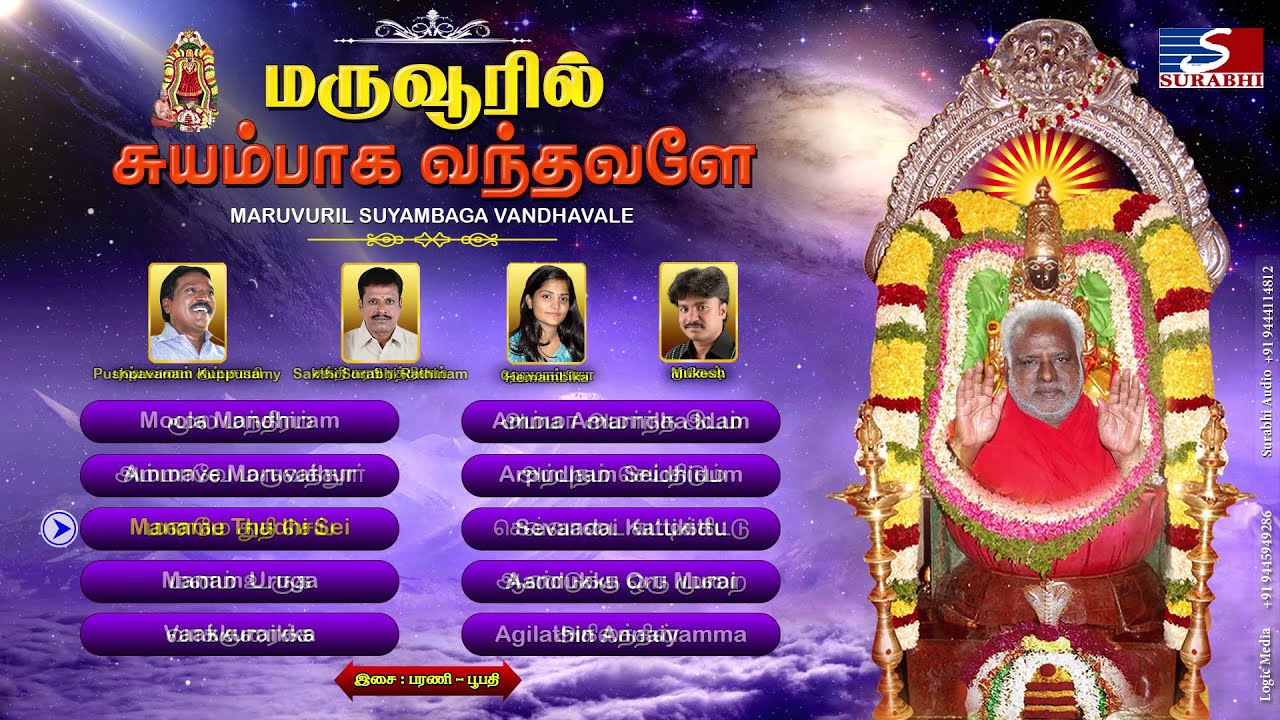 மருவூரில் சுயம்பாக வந்தவளே | Maruvuril Suyambaga Vandhavale | Maruvathur Amma Adhiparasakthi Songs