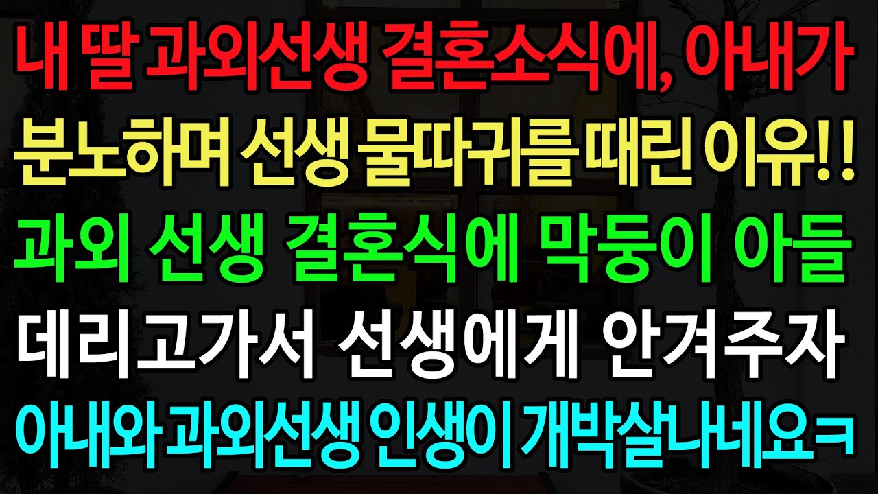 실화사연-내 딸 과외선생 결혼소식에, 아내가 분노하며 선생 물따귀를 때린 이유!! 과외 선생 결혼식에 막둥이 아들 데리고가서 선생에게 안겨주자 아내와 과외선생 인생이 개박살나네요ㅋ