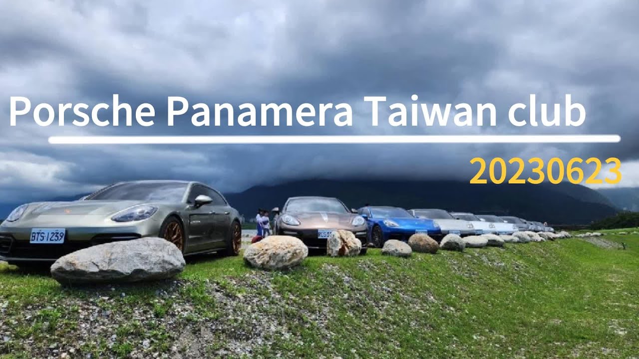 Porsche Panamera Taiwan club 20230623 全台車聚