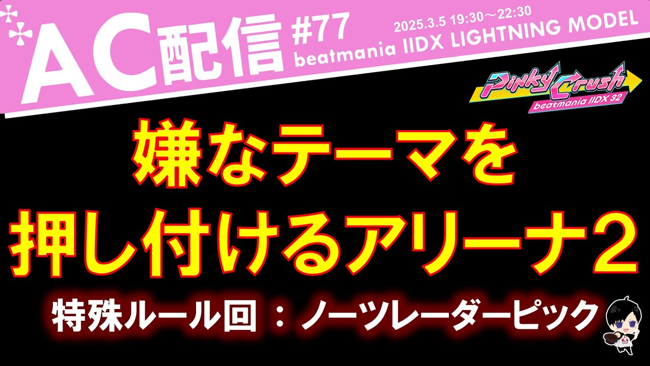 【IIDX】相手に嫌なテーマを押し付けるアリーナやる（最終日） #77 at 津田沼【DJ SEIRYU】