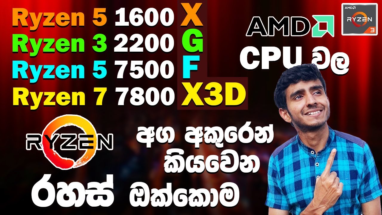 AMD CPU letters explained AMD CPU වල අකුරෙන් කියවෙන රහස්