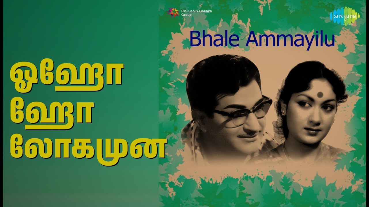 ஓஹோ ஹோ லோகமுன | Bhale Ammayilu | P. Susheela Songs | N.T. Rama Rao | Savitri