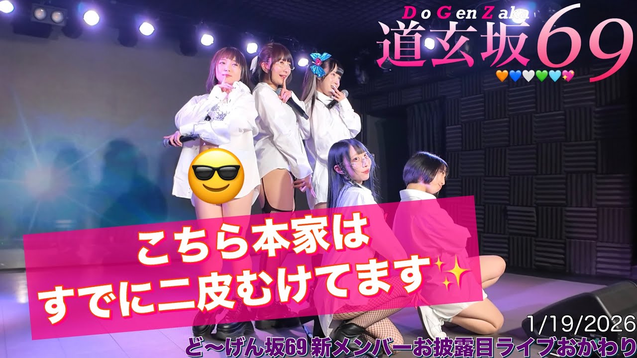 20260119【#道玄坂69 新メンバーお披露目お代わり公演】#DGZ69 #Dogenzaka69