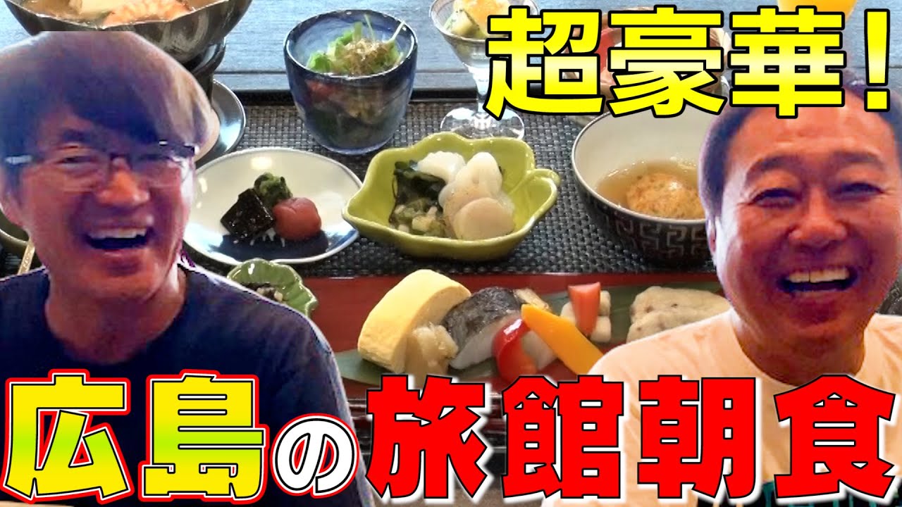 【さまぁ〜ず in 広島】鞆の浦の大人旅館で絶品朝食