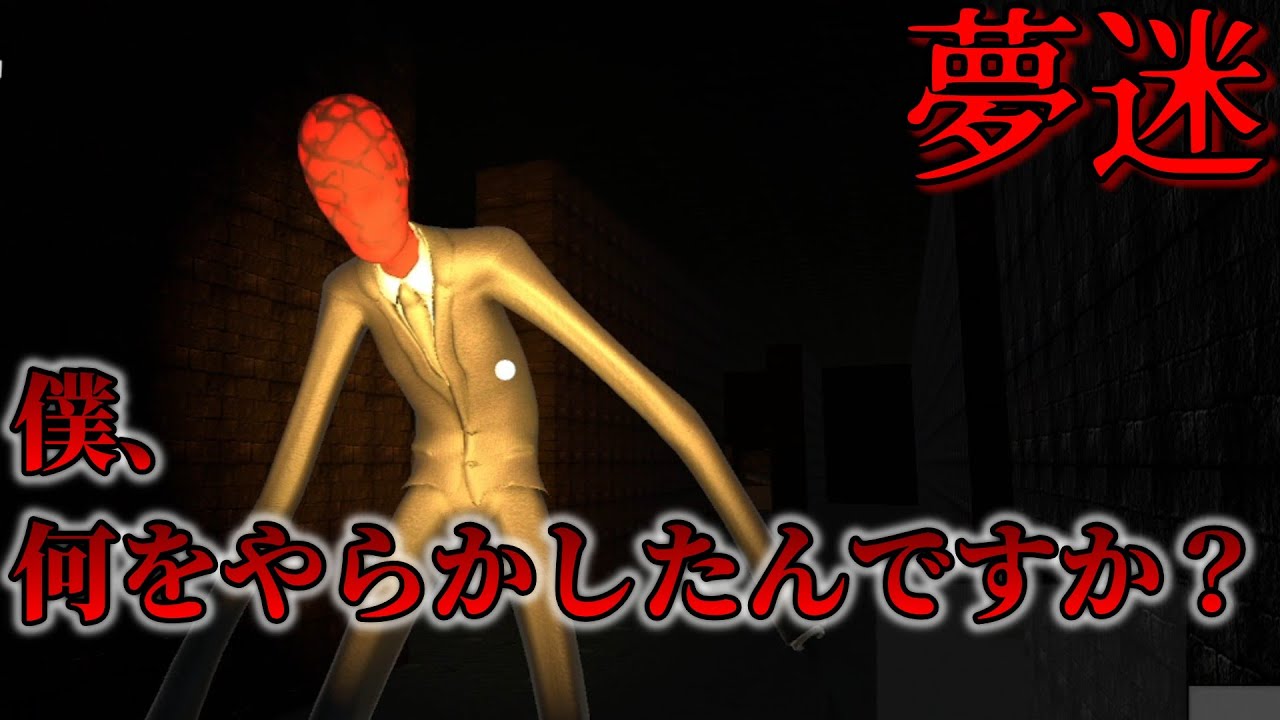 罪人は永遠に彷徨うことになるらしい【夢迷/ひもにーと】 #夢迷 #ホラーゲーム