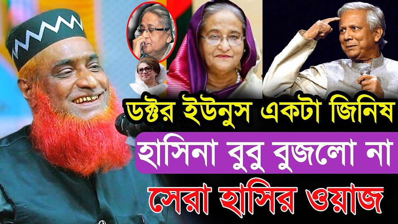 ডক্টর ইউনুসকে নিয়ে নতুন তথ্য দিলেন | মুফতি বজলুর রশিদ মিয়া | Mufti Bojlur Rosid miya New Waz