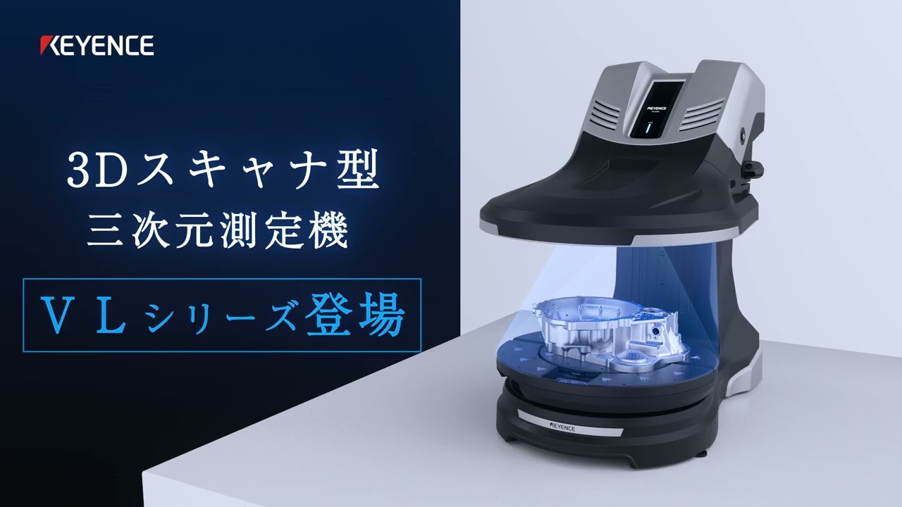 キーエンス  3Dスキャナー ３Dスキャナ型三次元測定機VLシリーズ