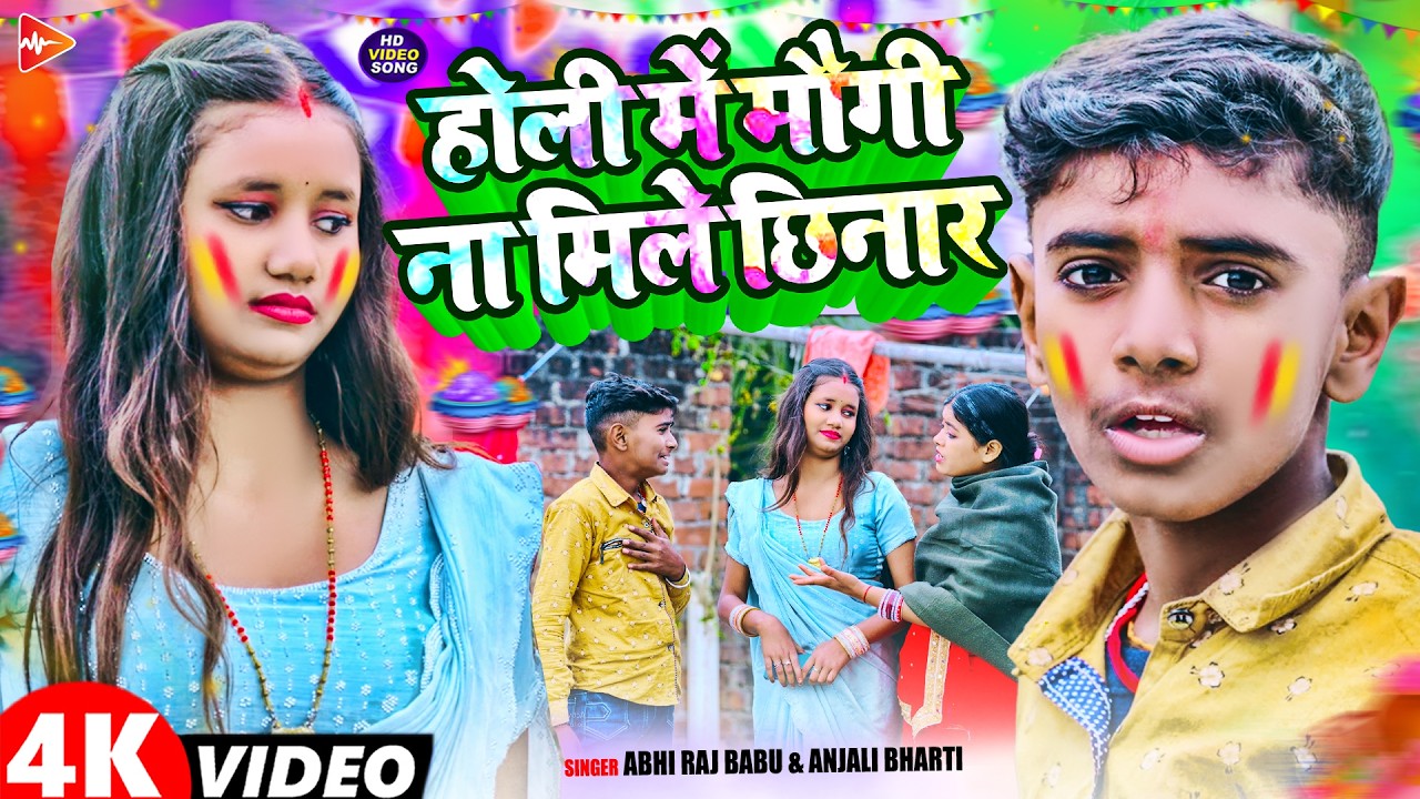 #Video | होली में मौगी ना मिले छिनार | #Abhi Raj Babu & Anjali Bharti | Maghi Comedy #Holi Song 2026