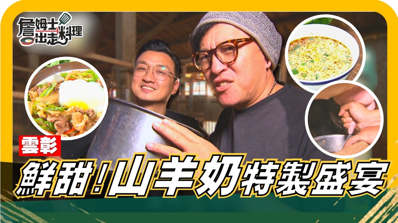 🔎《姆士尋寶去》雙廚挑戰親手現擠羊奶「擠完直接喝」鮮甜爆擊！詹姆士火力全開端出創意羊肉羊奶套餐，濃香「羊奶湯」暖胃上癮，「孜然油潑辣子羊肉蓋飯」香辣噴發！顛覆你對羊料理的想像！